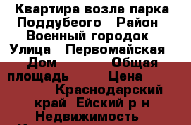 Квартира возле парка Поддубеого › Район ­ Военный городок › Улица ­ Первомайская › Дом ­ 193/1 › Общая площадь ­ 49 › Цена ­ 2 295 000 - Краснодарский край, Ейский р-н Недвижимость » Квартиры продажа   